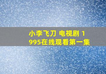 小李飞刀 电视剧 1995在线观看第一集